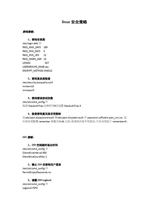 linux安全策略