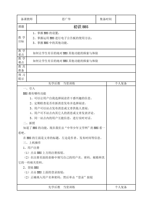 13五年级信息技术第十三课初识BBS思广华
