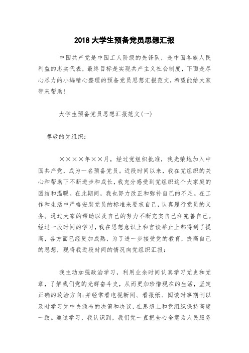 2018大学生预备党员思想汇报