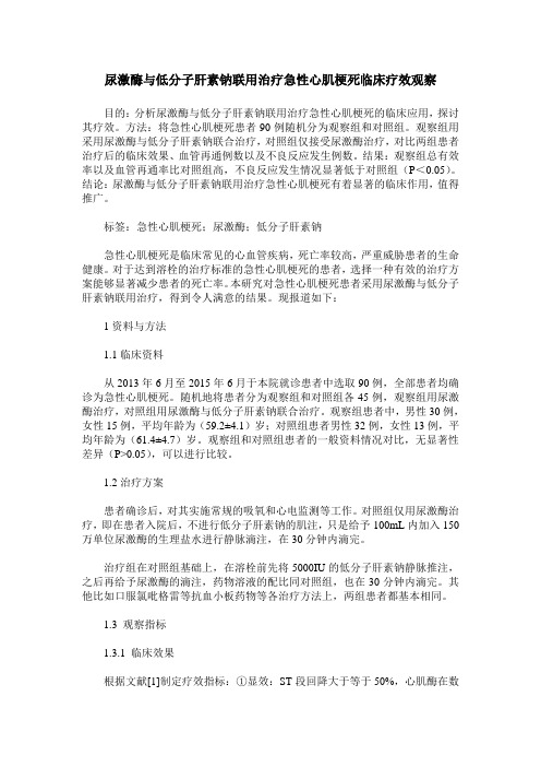 尿激酶与低分子肝素钠联用治疗急性心肌梗死临床疗效观察