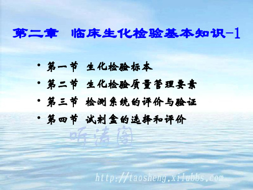 生化检验基本知识-1