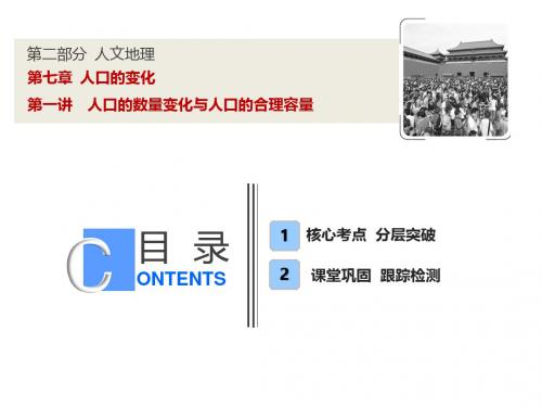 【人教版】高考一轮课件：7.1-人口的数量变化与人口的合理容量(含答案)