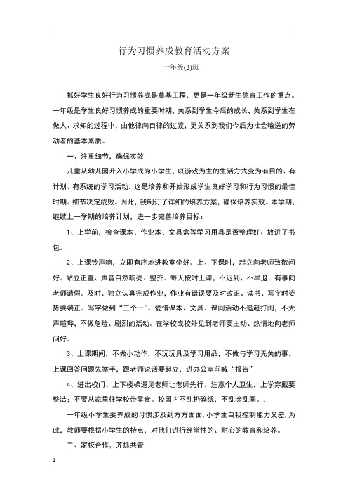一年级行为习惯的养成方案