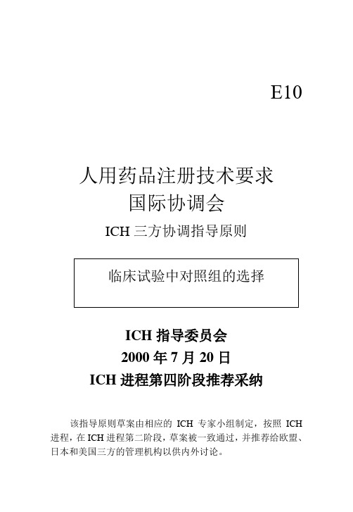 E10.临床试验中对照组的选择