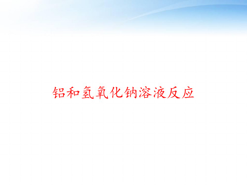 铝和氢氧化钠溶液反应 ppt课件