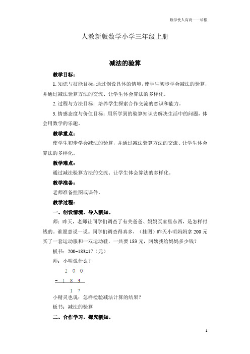 人教新版数学小学三年级上册《减法的验算》教案