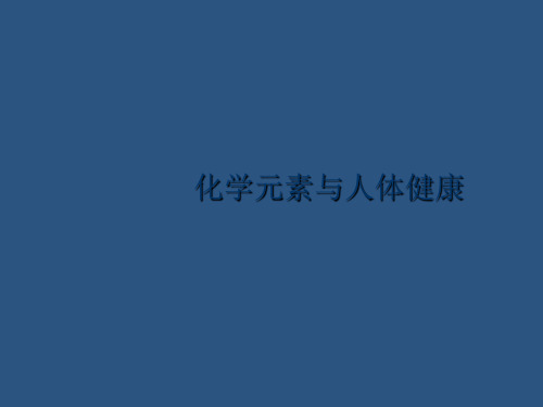 九年级化学下册课件：12.2化学元素与人体健康 (共23张PPT)