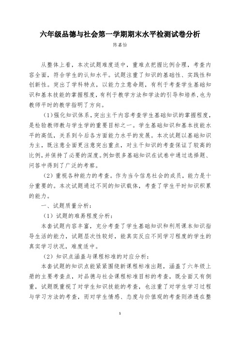 六年级品德与社会期末考试试卷分析