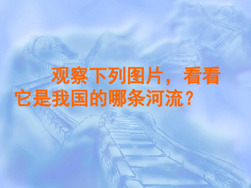 长江沿江地带第一课时,开课
