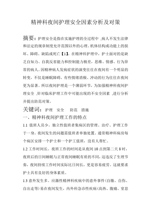 精神科夜间安全分析及对策