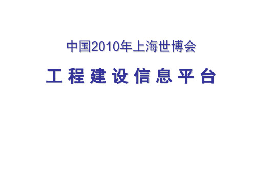 世博会工程建设管理信息平台