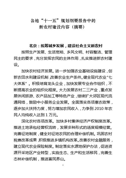 各地“十一五”规划纲要报告中的新农村建设内容(摘要)