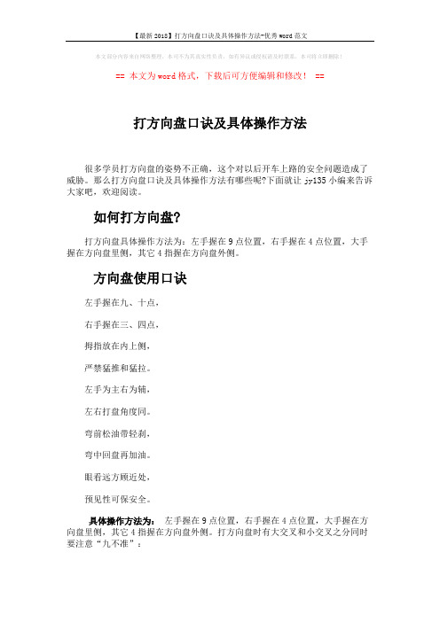 【最新2018】打方向盘口诀及具体操作方法-优秀word范文 (2页)