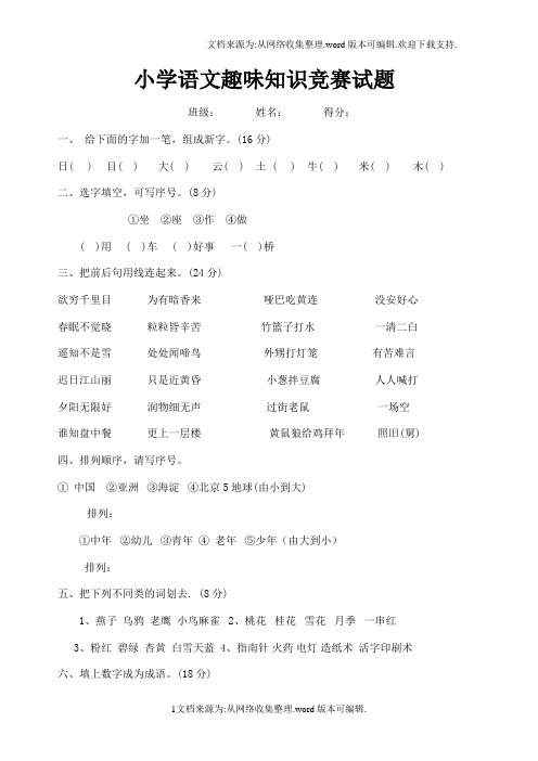 一年级小学语知识竞赛题