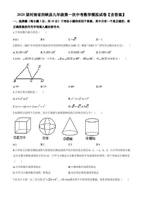2020届河南省西峡县九年级第一次中考数学模拟试卷【含答案】