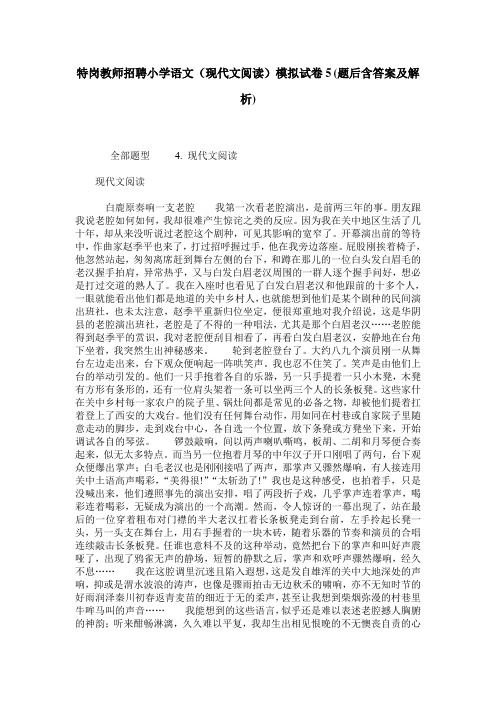 特岗教师招聘小学语文(现代文阅读)模拟试卷5(题后含答案及解析)