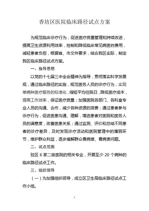 香坊区医院临床路径试点方案