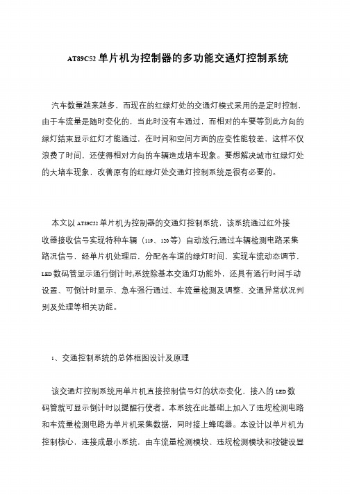AT89C52单片机为控制器的多功能交通灯控制系统