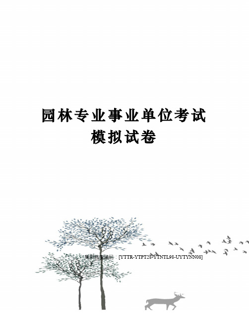 园林专业事业单位考试模拟试卷