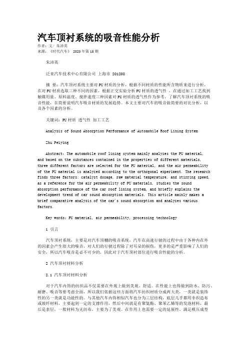 汽车顶衬系统的吸音性能分析 