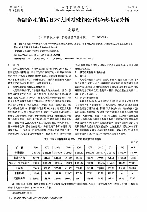 金融危机前后日本大同特殊钢公司经营状况分析