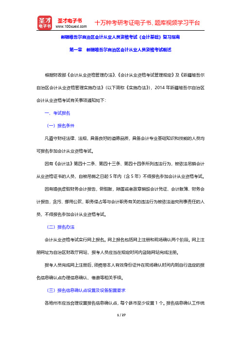 新疆维吾尔自治区会计从业人员资格考试《会计基础》复习指南(新疆维吾尔自治区会计从业人员资格考试概述)