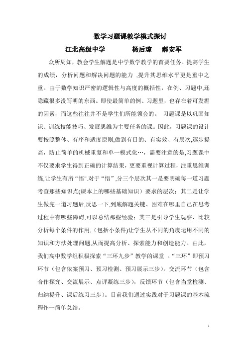 高中数学习题课教学模式探讨