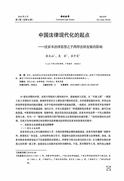 中国法律现代化的起点——沈家本法律思想之于两岸法律发展的影响