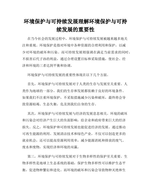 环境保护与可持续发展理解环境保护与可持续发展的重要性