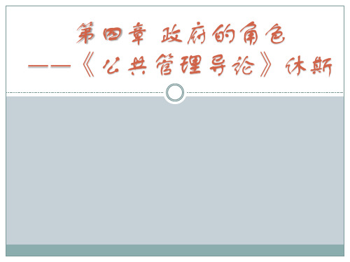休斯《公共管理导论》第四章：政府的角色