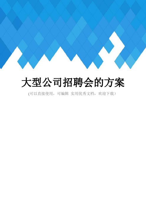 大型公司招聘会的方案完整