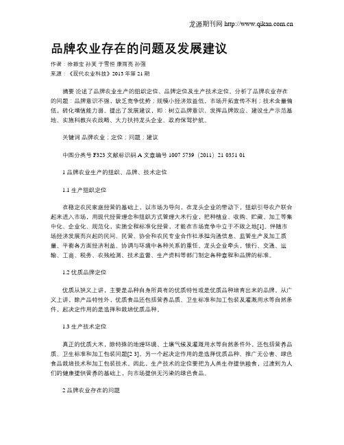 品牌农业存在的问题及发展建议
