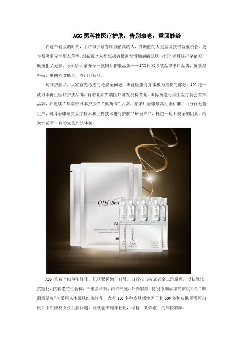 AGG黑科技医疗护肤,告别衰老,重回妙龄