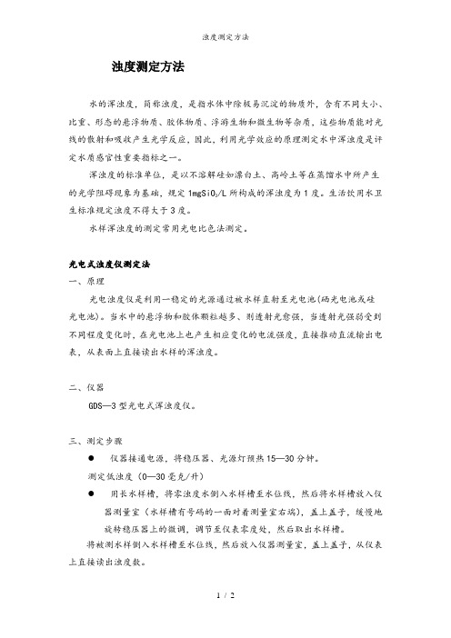 浊度测定方法