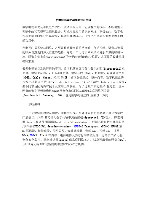数字机顶盒的架构与设计关键