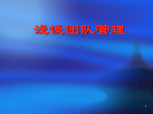【团队建设】团队管理案例分析