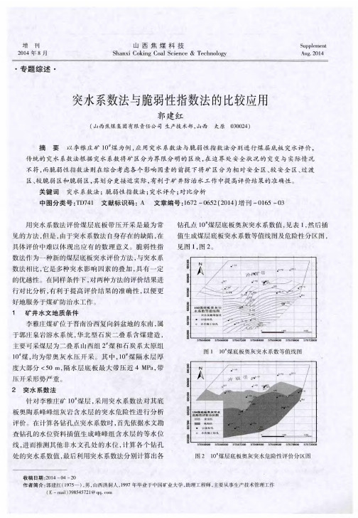 突水系数法与脆弱性指数法的比较应用