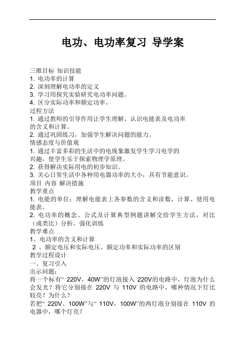 人教九年级物理全一册电功、电功率复习 导学案