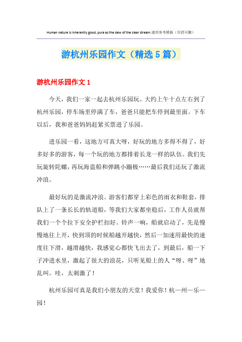 2021年游杭州乐园作文(精选5篇)