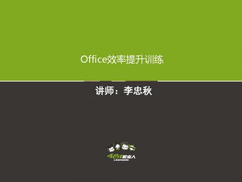 李忠秋—效率从Office开始