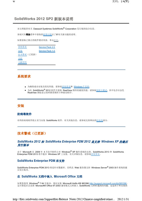 SolidWorks2012 SP1-SP2新版本说明