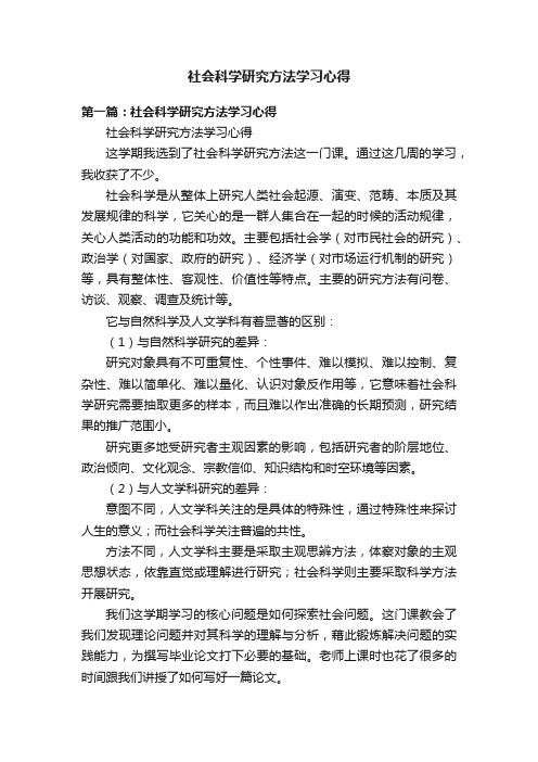 社会科学研究方法学习心得