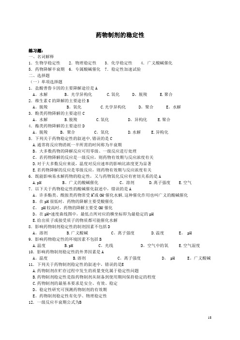 药物制剂的稳定性习题及答案
