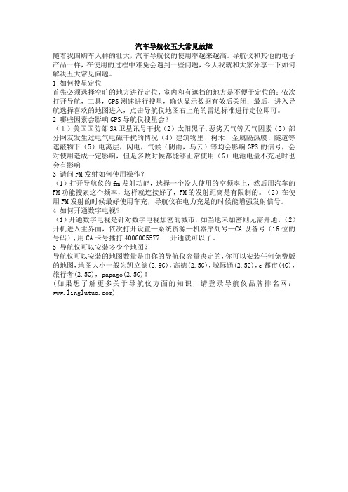 汽车导航仪五大常见故障