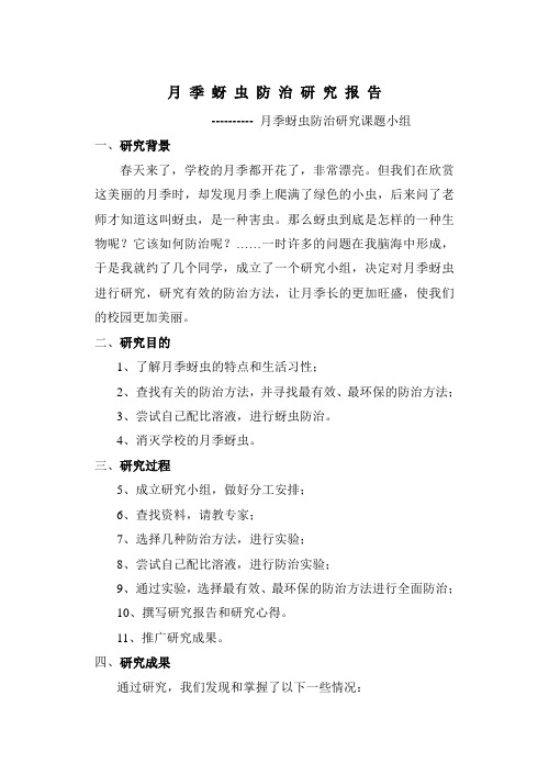 月季蚜虫防治研究报告