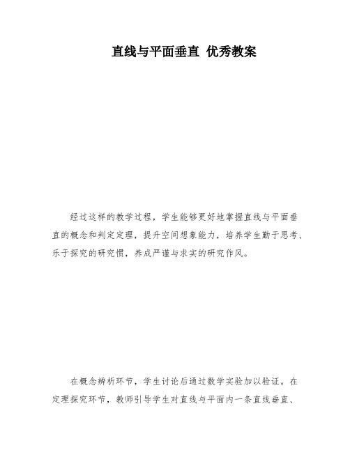 直线与平面垂直 优秀教案