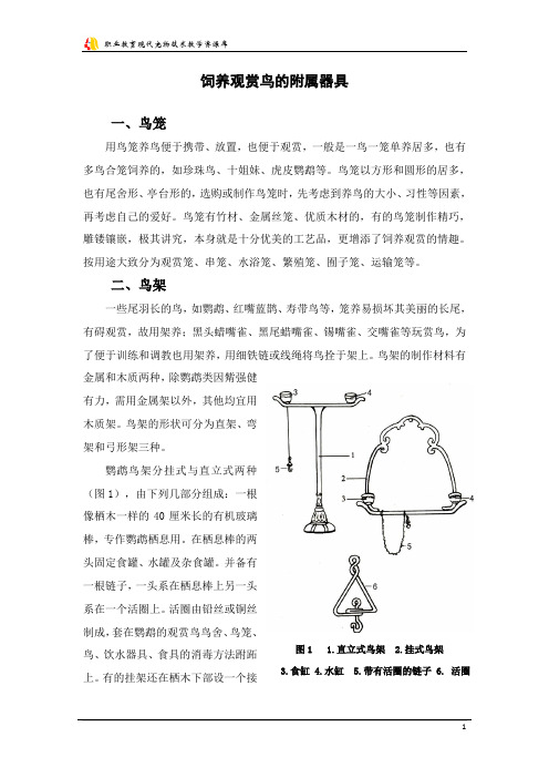 饲养观赏鸟的附属器具.