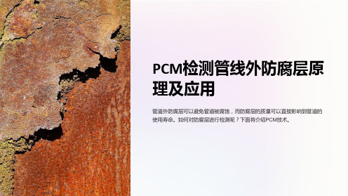 PCM检测管线外防腐层原理及应用