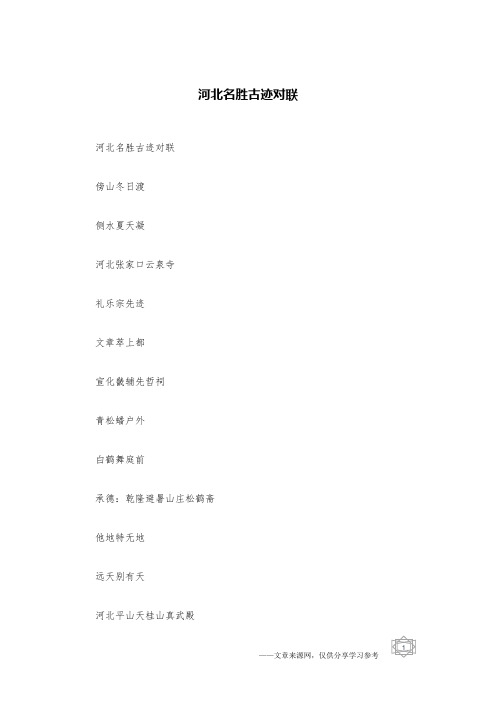 河北名胜古迹对联