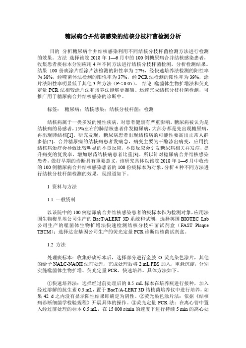 糖尿病合并结核感染的结核分枝杆菌检测分析